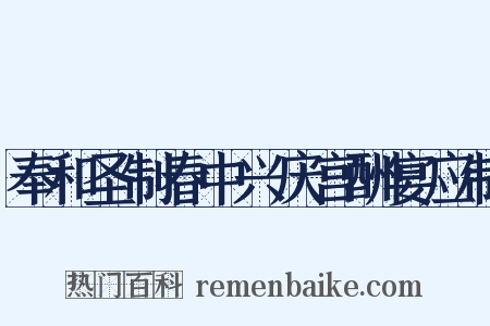 奉和圣制春中兴庆宫酬宴应制是什么意思的图片